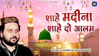 शाही मदीना शाहे दो आलम | Chand Afzaal Qadri Chishti | Islamic Naat | Islamic Devotional Song