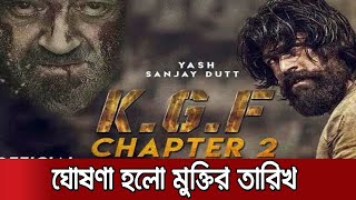 অবশেষে মুক্তি পাচ্ছে  ‘কেজিএফ: চ্যাপ্টার টু’ | KGF Chapter 2