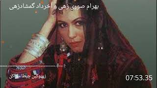 موسیقی بلوچی زردوکین چیطا سراکن خوانندگان بهرام صوری زهی و آخرداد گمشادزهی - balochi old song