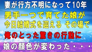 【感動する話】www妻が行方不明になってもう10年。男手一つで育てた娘が今日結婚式迎える…その日、俺のとった驚きの行動に→娘の顔色が一瞬で変わった・・・【泣ける話 】