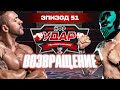 НФР «Удар. Возвращение» | Реслинг-шоу НФР «Удар» 51 | IWF Russia Pro Wrestling Show