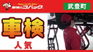 武豊町で車検は人気の車検のコバック半田店