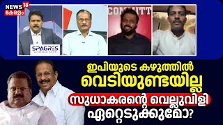 Prime Debate| ഇപിയുടെ കഴുത്തിൽ വെടിയുണ്ടയില്ല; K Sudhakaranന്റെ വെല്ലുവിളി ഏറ്റെടുക്കുമോ?