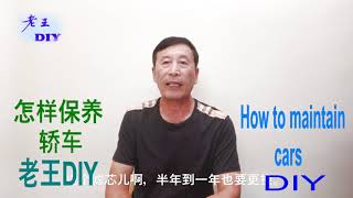 《如何保养轿车》老王DIY. How to maintain  cars  DIY.