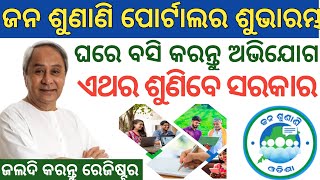 Janasunani Portal Odisha | How to register on Janasunani Portal online | What is Janasunani portal