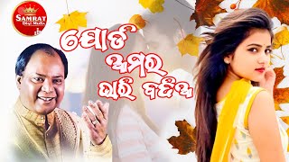 ଯୋଡ଼ି ଆମର ଭାରି ବଢିଆ II Please Subscribe And Like This Channel II SAMRAT DIGI MEDIA