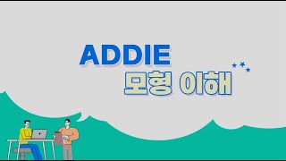 [참여자 교육기획 어떻게 할까?] ADDIE 모형 이해