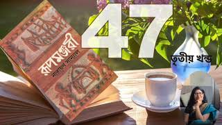 রূপমঞ্জরী।নারায়ণ সান্যাল। তৃতীয় খন্ড | Audiobook Part 47।Rupamanjari | Narayan Sanyal