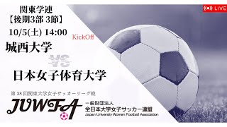 【関東学連 後期3部3節】 城西大学 × 日本女子体育大学 10/5（土）14:00