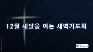 의정부꿈이있는교회 새달을 여는 새벽기도회(Live)_2024.12.2