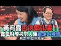 黃宥嘉否決鄭弘儀！寡母財產被男人騙？大吐實話太殘酷【新聞挖挖哇】