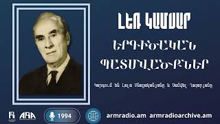 Լեռ Կամսար /Երգիծական պատմվածքներ/ Լալա Մնացականյան, Սամվել Ղազարյան /1994