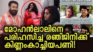 മോഹൻലാലിനെ അപമാനിച്ച് പണി ഇരന്നുവാങ്ങി | Actress Ranjini against Mohanlal