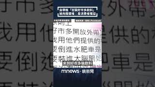 自帶瓶「狂裝好市多飲料」　被肉搜還嗆：是消費者權益｜#shorts #鏡新聞