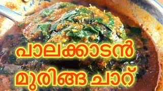 പാലക്കാടൻ മുരിങ്ങ ചാറ് // Muringa Curry // Full of Nutrition// Muringa Charu //