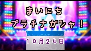 【デレステ】毎日プラチナガシャ！#404