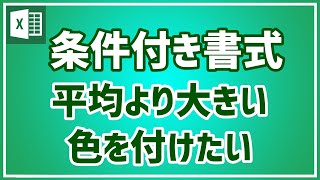 【エクセル初心者向け】条件付き書式で平均より大きい値を発見する方法を紹介｜すぐに使える｜