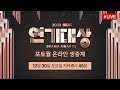 [LIVE] 2023 MBC 연기대상 포토월 온라인 생중계