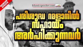 പരിശുദ്ധ റമളാനിൽ സഹായം അർഹിക്കുന്നവർ | RAMALAN SPEECH 2020 || ISLAMIC SPEECH | E P ABUBACKER QASIMI