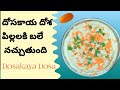 దోసకాయ దోశ.... instant Dosa...||vegetable dosa|| sweet cucumber..||Dosai..