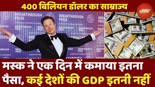 Elon Musk Net Worth World Record: रात को सोते हैं, सुबह नया इतिहास रच देते हैं एलन मस्क