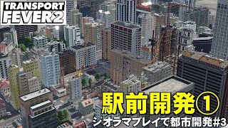 【トランスポートフィーバー2 】県庁所在地の駅前市街地①【ジオラマプレイで都市開発！第3回】TransportFever2