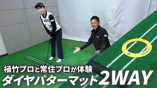 2種類の速度を練習できる！ 3パット撲滅パターマットを解説