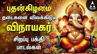 Wednesday Raja Ganapathy Vinayagar Devotional Songs | Iyankarane Iyankarane And Thumbikai Nadhanai