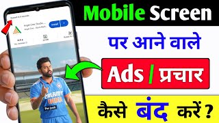 Add Kaise Band Kare | Mobile Me Ads Kaise Band Kare |Mobile Screen Par Add Aana Kaise Band Kare 2025