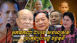 {ព័ត៌មានតារា}-អ្នកឧកញ៉ា ២០រូប សង់អាស្រមប្រគេនព្រះអង្គ ចន្ទមុនី នៅវត្តតាសុកជាការដឹងគុណ