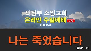 [의정부소망교회] 4월 2일 주일예배 LIVE