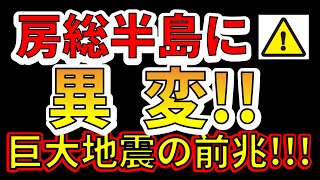 【要注意！】千葉県の房総半島に異変！！巨大地震の前兆か！？わかりやすく解説します！