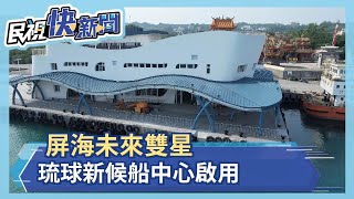 屏海未來雙星 琉球新候船中心啟用－民視新聞