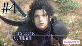 【CCFF7R】CRISIS CORE FINAL FANTASY VII REUNION #4【みんな大好きFFⅦの関連作品を実況プレイ】