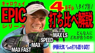 キャロウェイ【エピックドライバー】プロが全部打ってみた！全4モデル打ち比べ解説～Callaway EPIC Driver～《伊藤元気プロのゴルフクラブ試打》