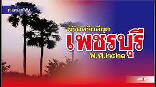 ตำนานคดีดัง : พริบพรีกลียุค เพชรบุรี พ.ศ.2523