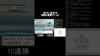 【ポケモン 金ネジキ】地獄の害悪エアームド #Shorts