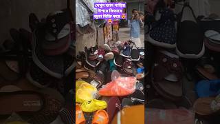 দেখুন লোকটি ভেন গাড়ির উপরে কিভাবে জুতা বিক্রি করে🥰🥰#shorts#youtubeshorts #viralshort