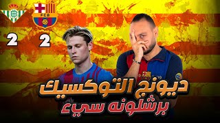 كفاية عبث ببرشلونه: تعادل برشلونه مع ريال بيتيس