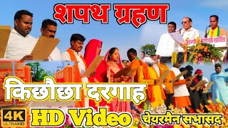 नगर पंचायत अशरफपुर किछौछा शपथ ग्रहण ||‌ Sapat Garhan || Chyerman Omkar Gupta || #dargha #newsupdate