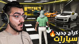 تحديث قراند الجديد : شريت افخم كراج سيارات باللعبة GTA 5 🔥