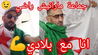 #هاشتاق  مانيش راضي 😉انا راني راضي تحيا الجزائر 🇩🇿 علاش مراكش راضي عايشين🇲🇦🤔