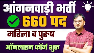 मध्य प्रदेश आंगनवाड़ी भर्ती 2025: 660 पदों पर बंपर मौका MP Anganwadi Bharti 2025 ! Apply Online KTDT