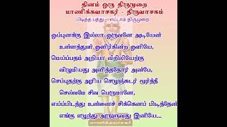 தினம் ஒரு திருமுறை - ஒப்புனக்கு இல்லா ஒருவனே அடியேன் - தவத்திரு சிவாக்கர தேசிகர் சுவாமிகள் - 5.10.23