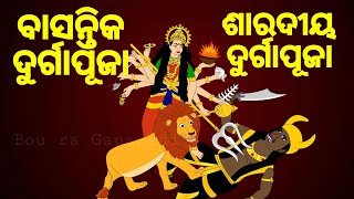 BUDHIA BUDHABAR-13| ବାସନ୍ତିକ ଦୁର୍ଗାପୂଜା vs ଶାରଦୀୟ ଦୁର୍ଗାପୂଜା | BASANTIKA DURGA PUJA |BOU RA GAPAPEDI