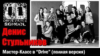 ГРИБЫ КОПЫ | ДЕНИС СТУЛЬНИКОВ | Hip - Hop master class Drive Полная версия | Nimble / Сергей Карпов