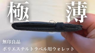 無印良品の薄型財布が感動的すぎて常に持ち歩きたい【男心をくすぐる小物シリーズ】