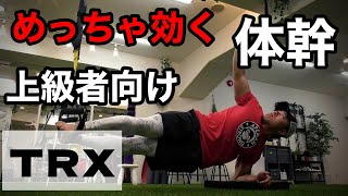 【 TRX トレーニング 】体幹 に効くこと間違いなし！上級者向けの超 体幹 トレーニング 4選！