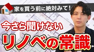 家を買う前に絶対見て！今さら聞けないリノベの常識・よくある落とし穴