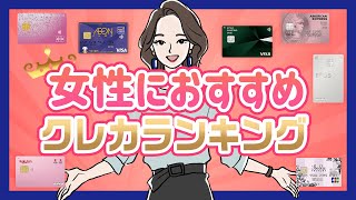 女性におすすめのクレジットカードランキング｜デザインって重要